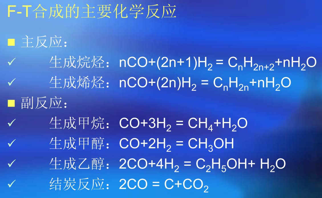 F-T費托法主要反應