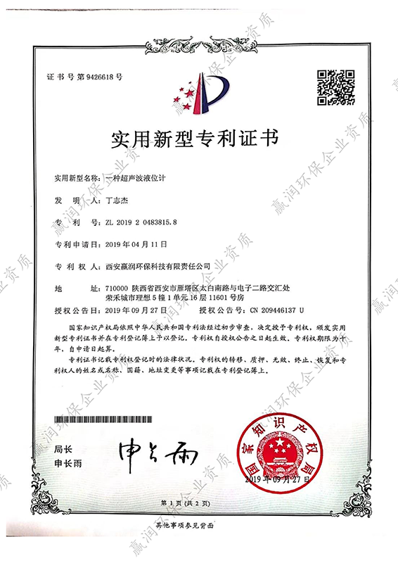 西安贏潤環?？萍技瘓F有限公司于2019年9月27日獲得“一種超聲波液位計專利證書”